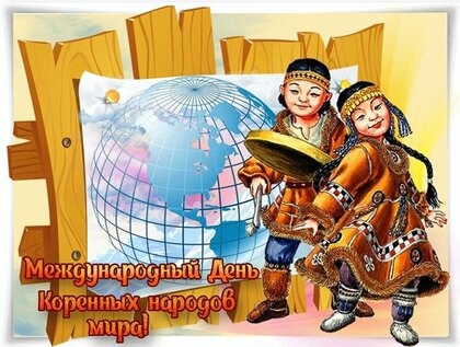 Картинки с Международным днем коренных народов мира (59 открытки). Открытки