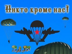 Картинки с Днем Воздушно-десантных войск (92 открытки). Картинки