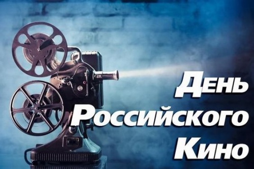 Картинки с Днем российского кино (100 открыток). Картинки