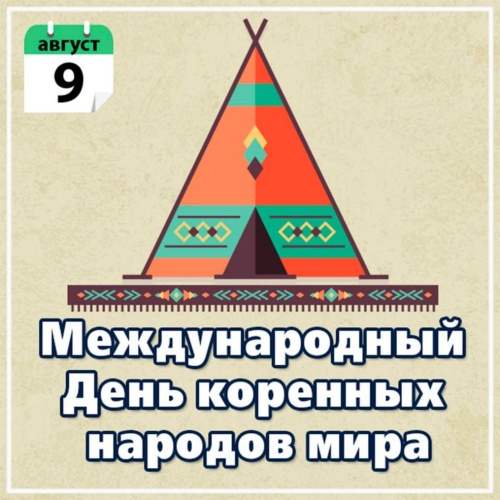 Картинки с Международным днем коренных народов мира (59 открытки). Открытки