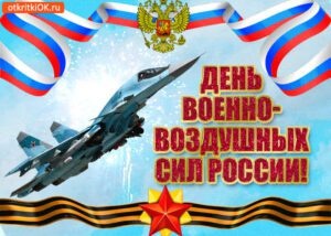 Картинки с Днем военно-воздушных сил РФ (90 открыток). Открытки