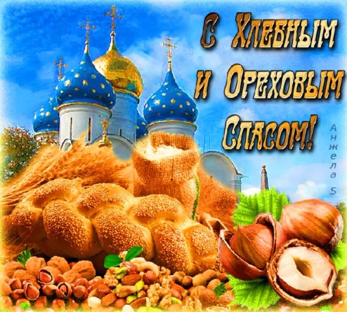 Картинки с Ореховым Хлебным Спасом (87 открыток). Картинки