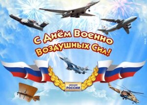 Картинки с Днем военно-воздушных сил РФ (90 открыток). Открытки