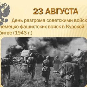 Картинки с Днем разгрома советскими войсками немецко-фашистских войск в Курской битве (130 открыток). Картинки