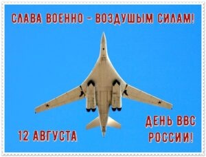 Картинки с Днем военно-воздушных сил РФ (90 открыток). Открытки