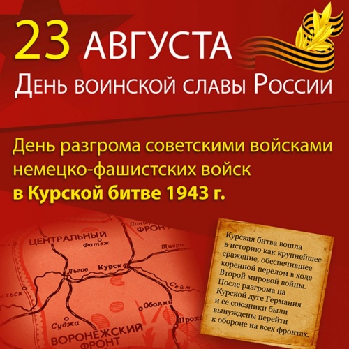 Картинки с Днем разгрома советскими войсками немецко-фашистских войск в Курской битве (130 открыток). Открытки