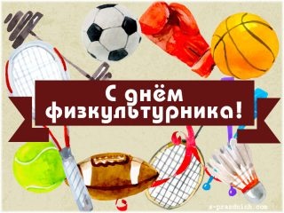 Картинки с Днем физкультурника (85 открыток). Картинки