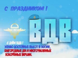 Картинки с Днем Воздушно-десантных войск (92 открытки). Картинки