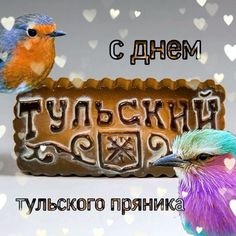 Картинки с Днем тульского пряника (56 открыток). Картинки