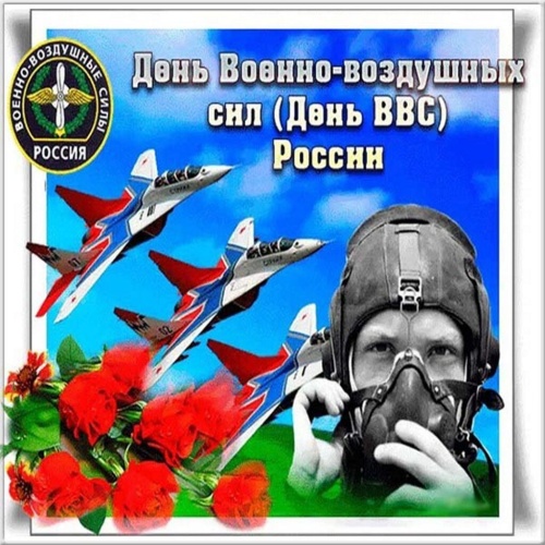 Картинки с Днем военно-воздушных сил РФ (90 открыток). Картинки