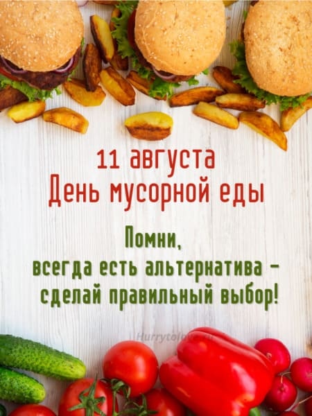 Картинки с Днем мусорной еды (25 открыток). Картинки