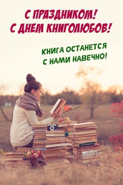 Картинки с Всемирным днем книголюбов (71 открытка). Открытки