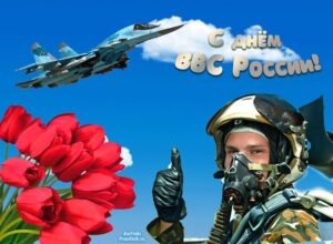 Картинки с Днем военно-воздушных сил РФ (90 открыток). Открытки