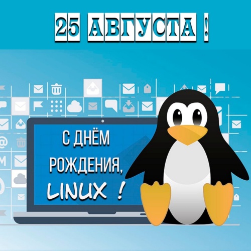 Картинки с Днем рождения операционной системы Linux (21 открыток). Открытки