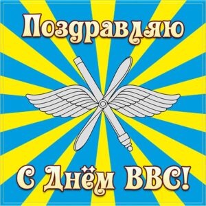 Картинки с Днем военно-воздушных сил РФ (90 открыток). Открытки