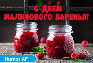 Картинки с Днем малинового варенья (53 открытки). Открытки