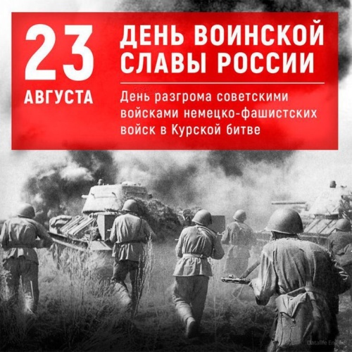 Картинки с Днем разгрома советскими войсками немецко-фашистских войск в Курской битве (130 открыток). Картинки