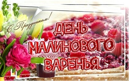 Картинки с Днем малинового варенья (53 открытки). Открытки