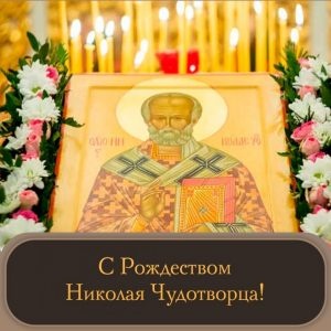 Картинки с Рождеством святителя Николая Чудотворца (69 открыток). Картинки