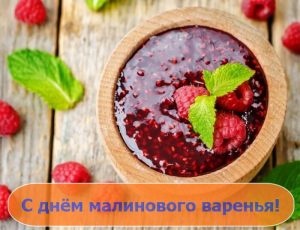 Картинки с Днем малинового варенья (53 открытки). Открытки