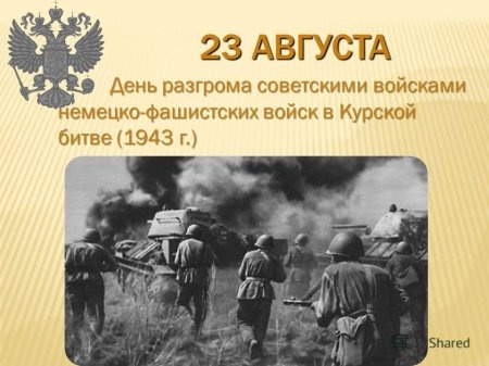 Картинки с Днем разгрома советскими войсками немецко-фашистских войск в Курской битве (130 открыток). Открытки