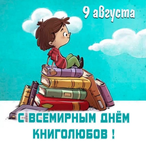 Картинки с Всемирным днем книголюбов (71 открытка). Картинки