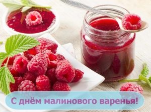 Картинки с Днем малинового варенья (53 открытки). Открытки