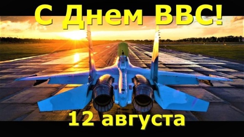 Картинки с Днем военно-воздушных сил РФ (90 открыток). Открытки