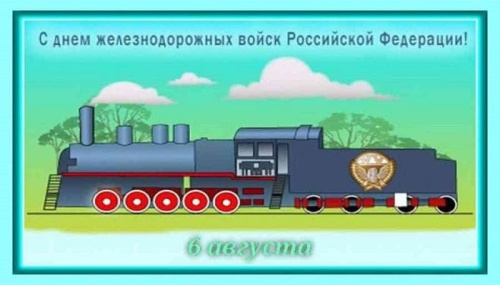 Картинки с Днем Железнодорожных войск (42 открытки). Открытки