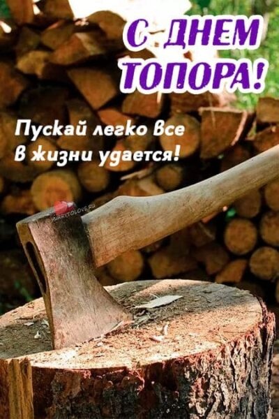 Картинки с Днем топора (39 открыток). Открытки