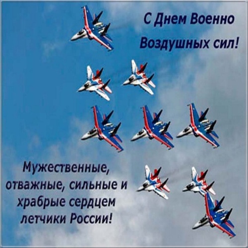 Картинки с Днем военно-воздушных сил РФ (90 открыток). Открытки