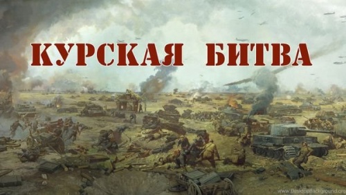 Картинки с Днем разгрома советскими войсками немецко-фашистских войск в Курской битве (130 открыток). Картинки