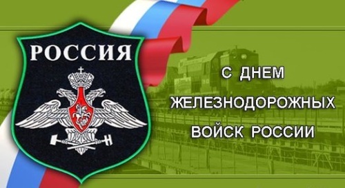 Картинки с Днем Железнодорожных войск (42 открытки)