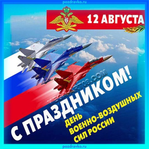 Картинки с Днем военно-воздушных сил РФ (90 открыток). Картинки