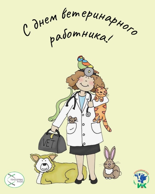 Картинки с Днем ветеринарного работника (127 открыток). Картинки