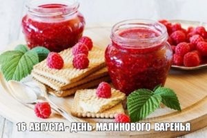 Картинки с Днем малинового варенья (53 открытки). Открытки