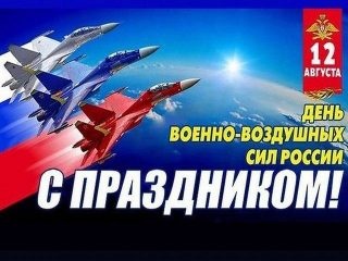 Картинки с Днем военно-воздушных сил РФ (90 открыток). Картинки