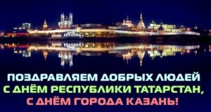 Картинки с Днем Республики Татарстан (100 открыток). Картинки