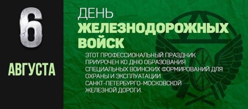 Картинки с Днем Железнодорожных войск (42 открытки). Открытки