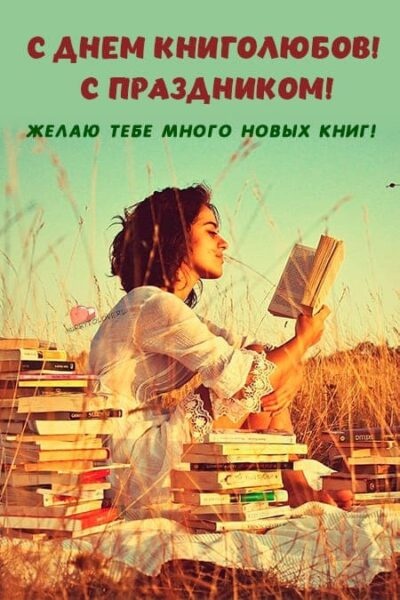 Картинки с Всемирным днем книголюбов (71 открытка). Открытки