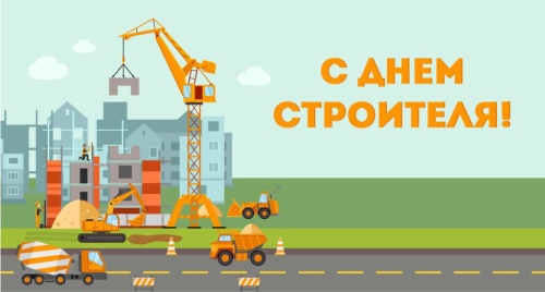 Картинки с Днем строителя (100 открыток). Картинки