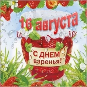 Картинки с Днем малинового варенья (53 открытки). Картинки