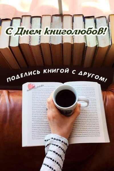 Картинки с Всемирным днем книголюбов (71 открытка). Открытки