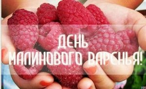 Картинки с Днем малинового варенья (53 открытки). Открытки