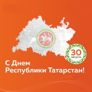 Картинки с Днем Республики Татарстан (100 открыток). Открытки