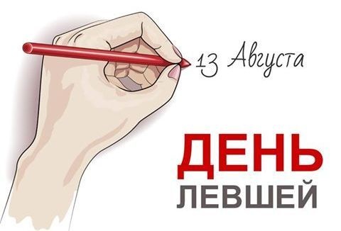 Картинки с Международным днем левшей (47 открыток). Картинки