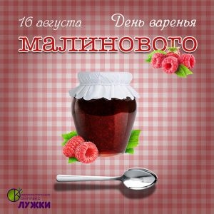 Картинки с Днем малинового варенья (53 открытки). Открытки