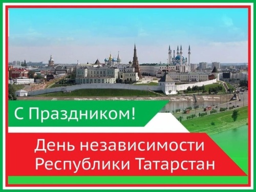 Картинки с Днем Республики Татарстан (100 открыток). Открытки