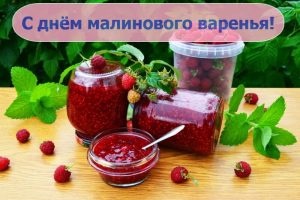 Картинки с Днем малинового варенья (53 открытки). Открытки