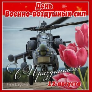 Картинки с Днем военно-воздушных сил РФ (90 открыток). Открытки